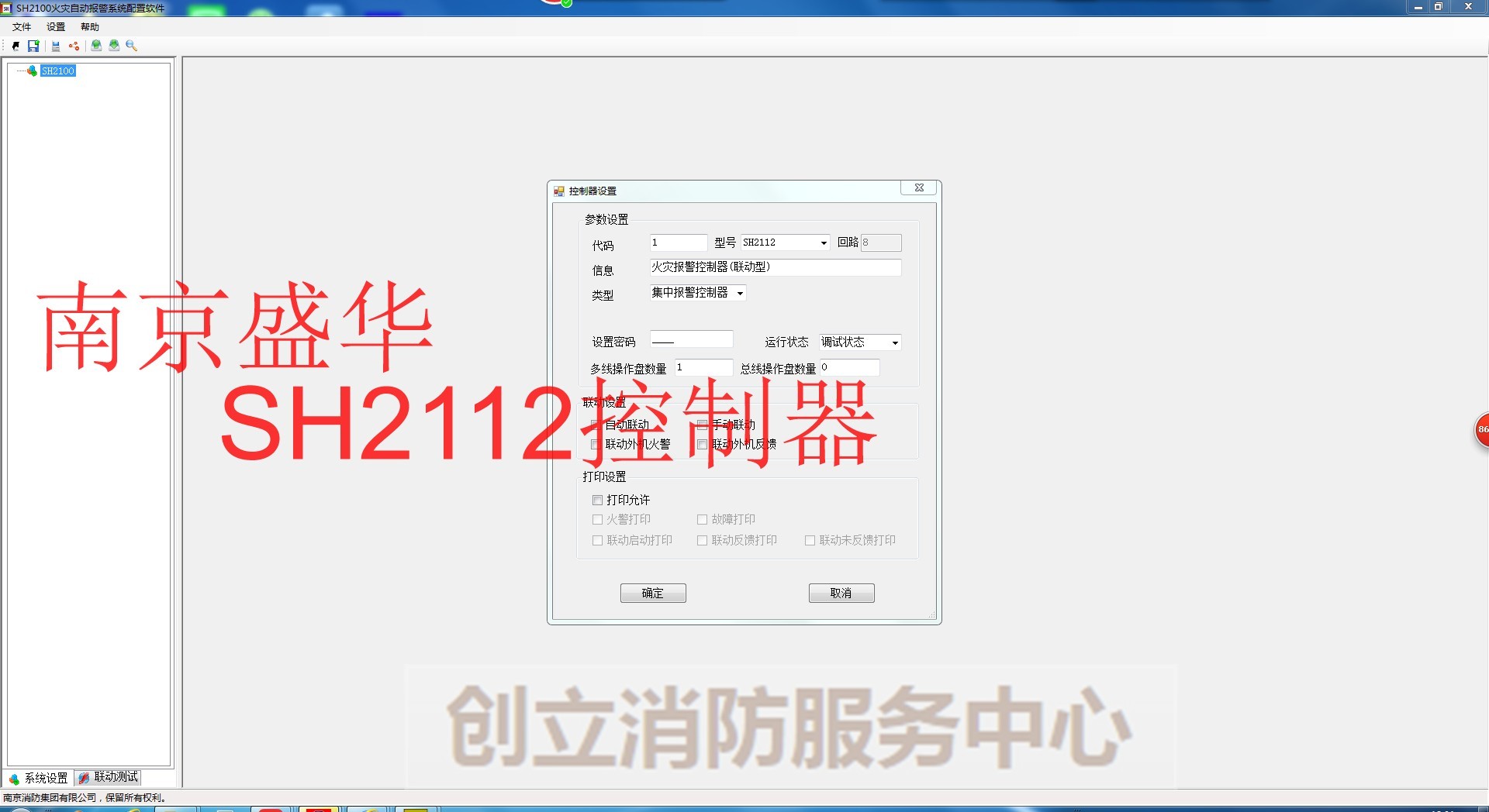 Nanjing Shenghua SH21 controller configuration software Ver2 0 Nanjing fire host program design software