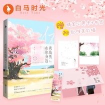 (Baima time flagship store) < I still be around you > gift wish card fine bookmarking 8p meritocracy with new force for youth literature campus love literature bestselling fiction