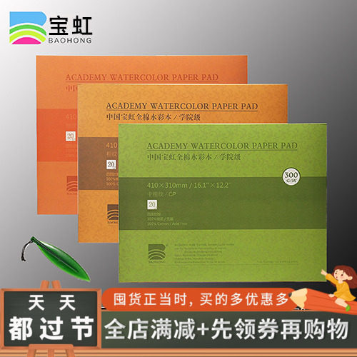 Baohong Watercolor book Four-sided sealing glue pure cotton pulp watercolor paper 200g300g coarse grain medium grain fine grain watercolor sketchbook