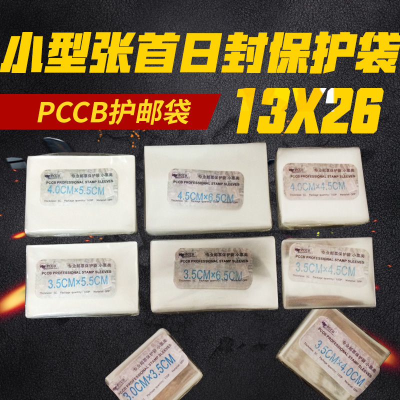 PCCB small Zhang first day seal pouch (13CM*26CM) OPP stamp protection bag