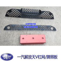 FAW Qingdao Jiefang Long V Tian V Tian V Tian V Front Bar Mid-net Bumper Mid-section Bar Grid License Board