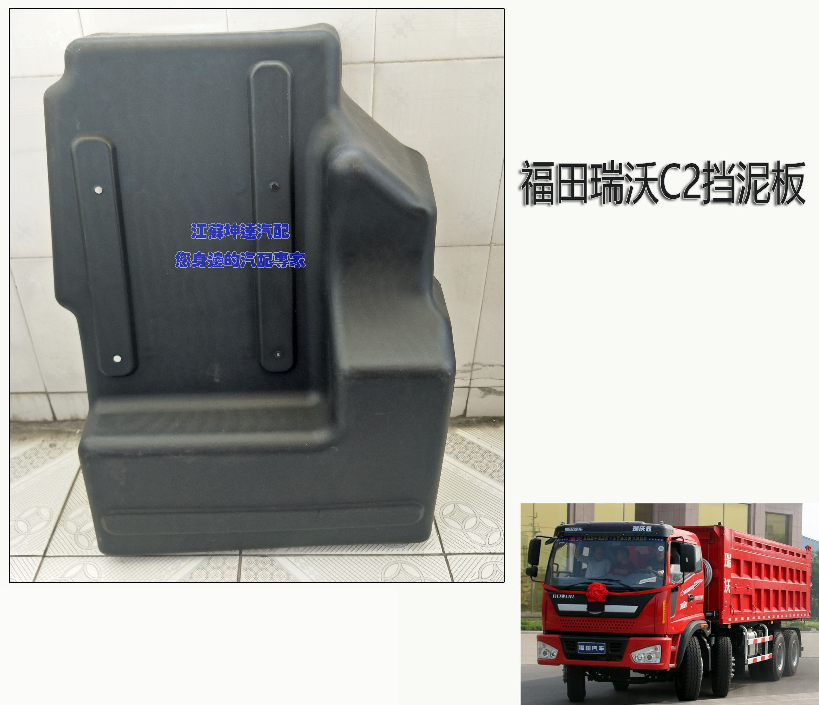 Suitable for Futian auto truck age Rivo 140180160 Euroman C1 C2 RC2 RC2 wheel fender
