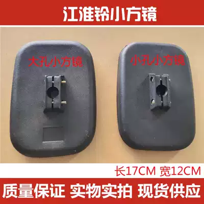 Suitable for Jianghuai automobile truck Jianghuailing New Junling Kangling Weiling rearview mirror small square mirror wide-angle rear mirror