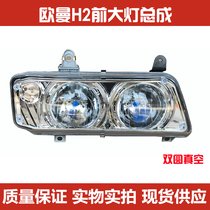 Suitable for old Auman xenon vacuum headlight assembly Auman H2 headlight Kunlun lion headlight Xiaoqibing light