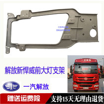 FAW Qingdao Jiefang New Humvee Truck Heavy Truck Headlight Bracket D488 Bumper Headlight Aluminum Bracket