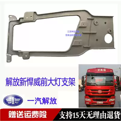 FAW Qingdao Jiefang Xinhanwei truck heavy truck headlight bracket D488 bumper living room light aluminum bracket