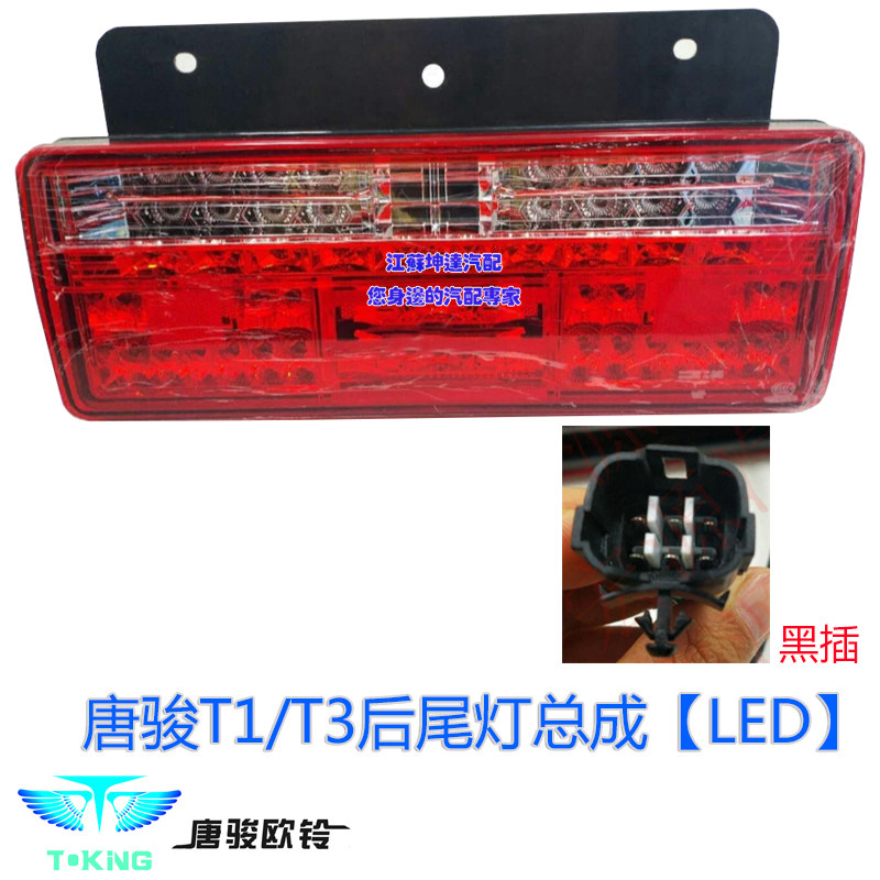 Tang Jun T1 T3 T7 K3 K3 K3 light directional light rear light rear light rear tail lamp assembly LED rear light