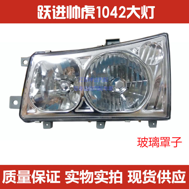 Suitable for jump truck low truck accessories 1042 handsome 33A city version of the Caixian S300 headlight headlight