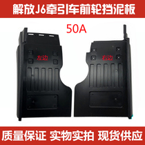 Suitable for liberation J6 accessories mudguard liberation J6P large J6 front wheel rear fender front wheel fender 50A