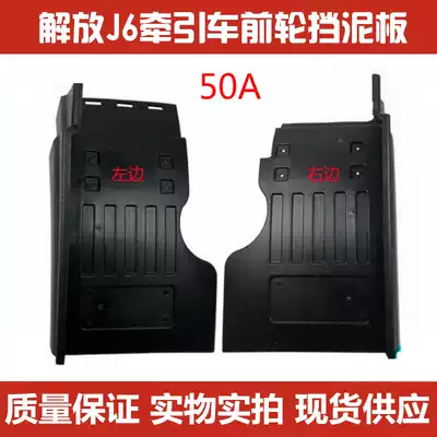 Suitable for Jiefang J6 accessories fender Jiefang J6P big J6 front wheel rear fender Front wheel fender 50A