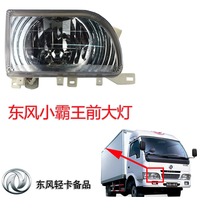 Applicable to Dongfeng truck old Xiaobawang 1030 steam brake Dolica headlight assembly headlight assembly