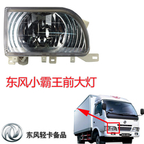Suitable for the headlights assembly headlamp assembly of Dongfeng truck old style bully 1030 petrol brake multi-lika front headlamps assembly