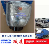 Suitable for leap into car wagon light Carulica 1020 small tiger 1063 front turn light angle light assembly