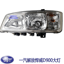 Suitable for FAW Jiefang J5 Humvee headlight assembly D900 headlight Aowei 435 vacuum headlight assembly