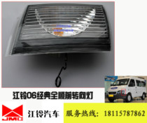 Suitable for Jiangling Quanshun 06-13 classic Quanshun turn signal assembly front corner light turning light assembly