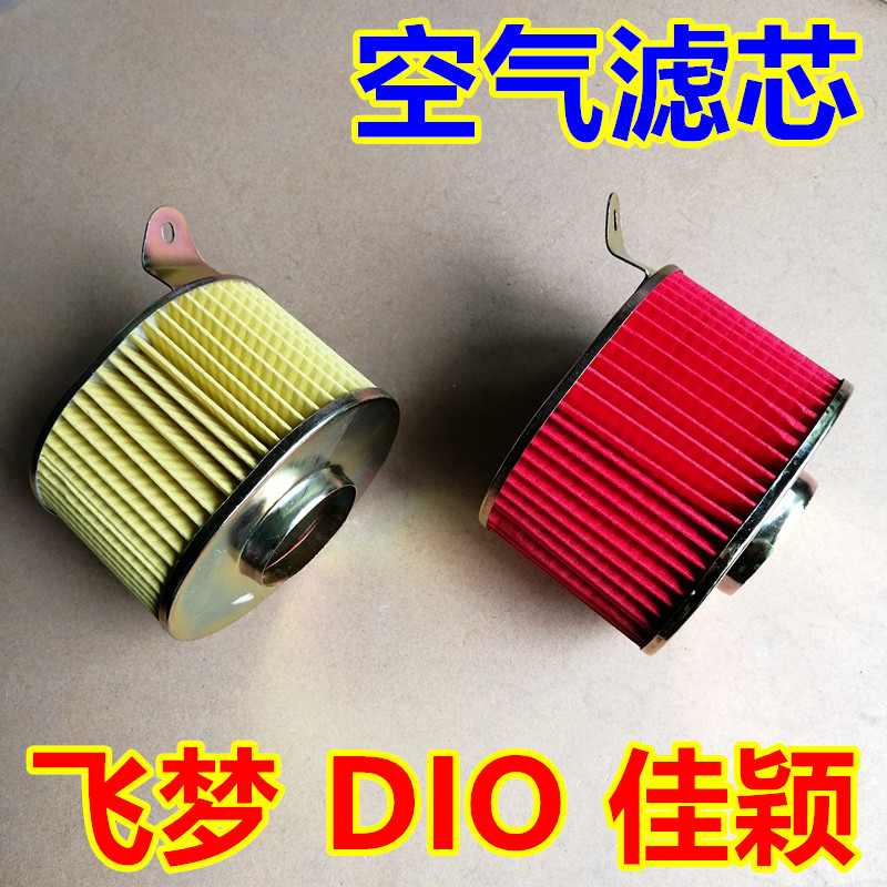 Applicable to Honda Motorcycle Jiaying Handsome Shadow Flying Dream DIO De Filter Air Filter Filter