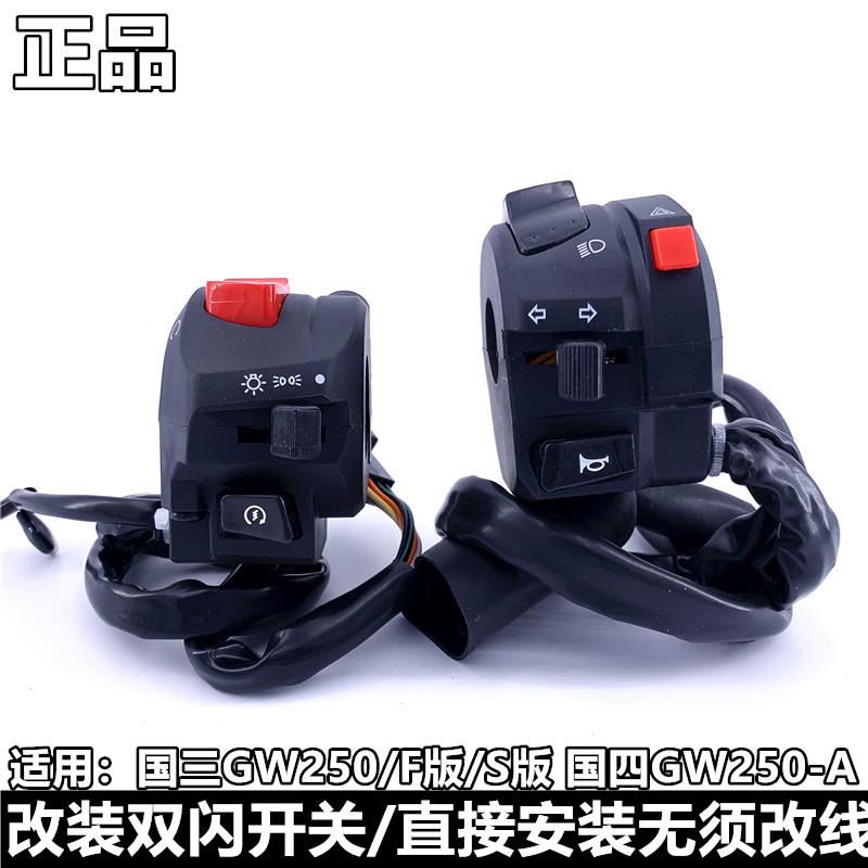 Suitable for locomotive Lichi GW250 S version F version -A modified double flash handle left and right seat switch standard version