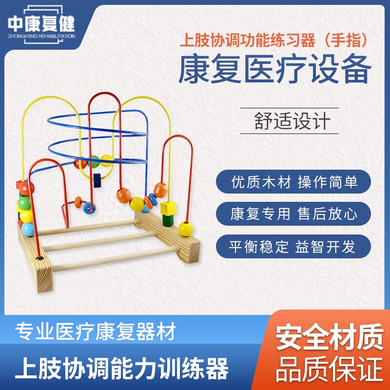 儿童上肢协调功能练习器康复器材家用成人手指锻炼串珠绕珠新残联