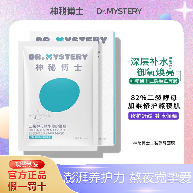 Mysterious Doctor Disphip yeast repair mask female hydration moisturizing and soothing redness and resting up late muscle