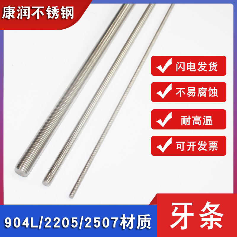 Corrosion-resistant stainless steel 904L tooth bar 2205 tooth bar 2507 screw rod full thread stud screw through wire M8M10