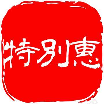 特别惠优选