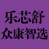 乐芯舒众康智选店