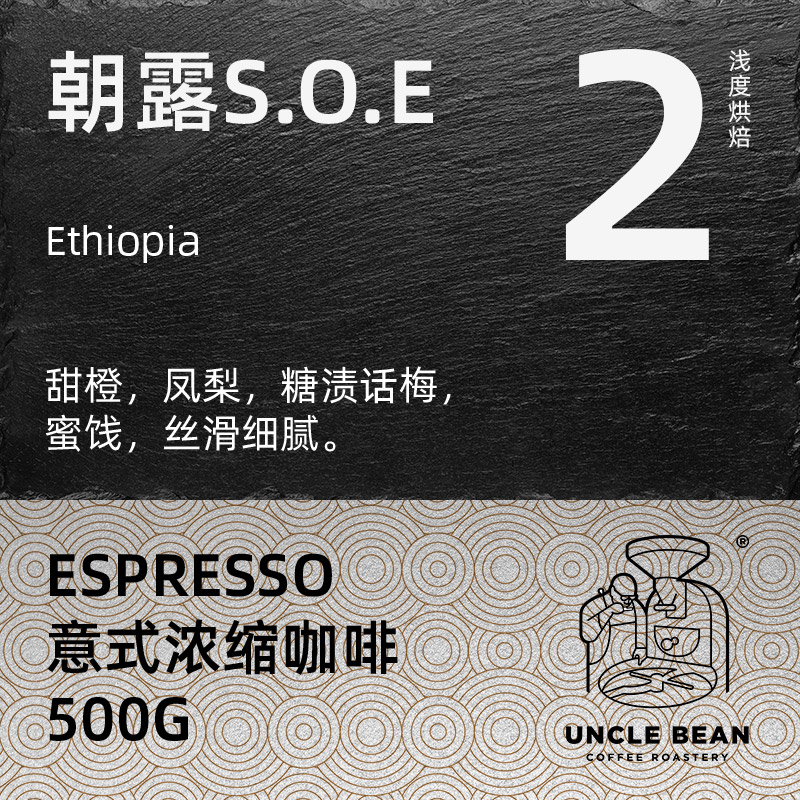 Uncle Bean Boutique Italian SOE Coffee Bean Morning Dew Italian Espresso American Black Coffee 500g