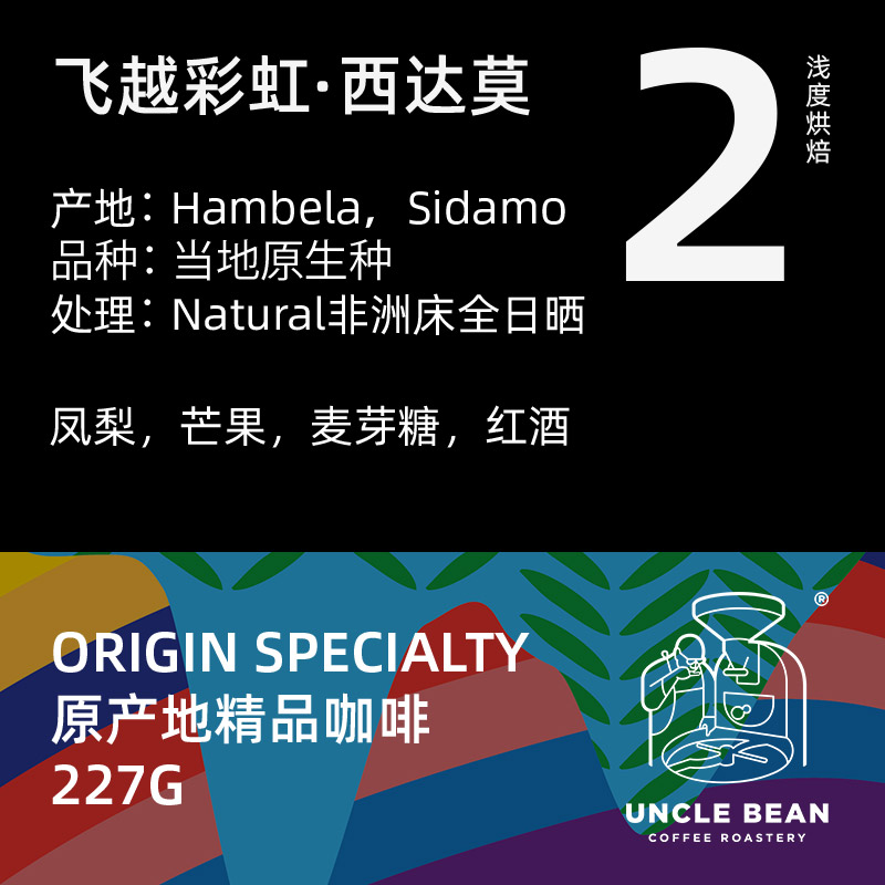 Bean uncles Ethiopian Siddamo Hambela Country of origin Single coffee bean boutique coffee 227 gr
