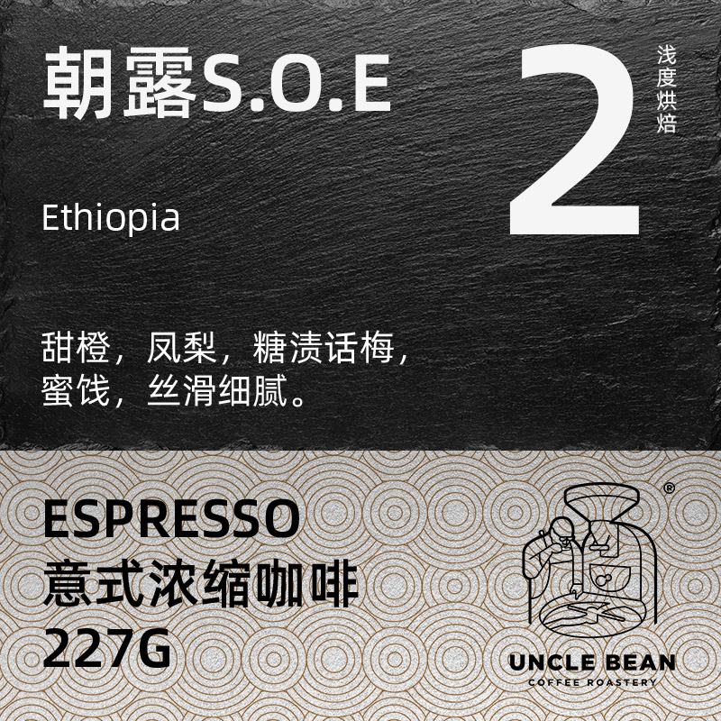 Uncle Bean Boutique Italian SOE Coffee Beans Morning Dew Italian Concentrated American Black Coffee 227g