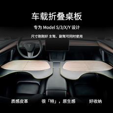 Бортовой обеденный стол jowua车载折叠桌板适用于特斯拉modely/3/s/x小桌板tesla专属办公