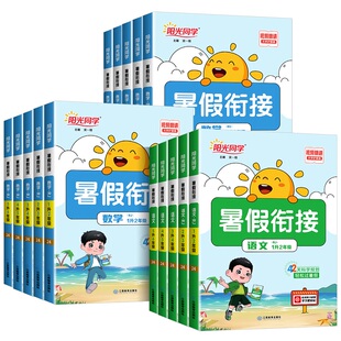 全年级任选！阳光同学暑假作业衔接
