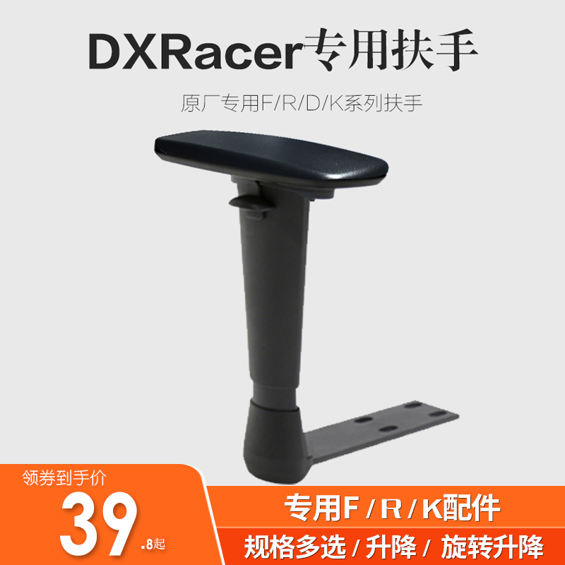 Suitable for DXRACER Direx armrest F R D electric racing chair lifting rotation special repair parts surface