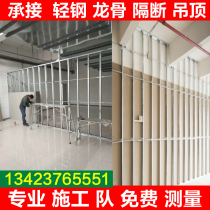 深圳轻钢龙骨石膏板隔墙隔断隔音办公室吊顶商场施工包工包料安装