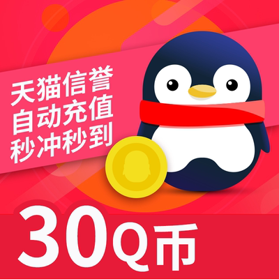 Tencent Q CONINS 30 YUAN Q CONINS 30QB30Q монеты 30 Q CONINS 30Q монеты 30 Прямой заряд 30QB Автоматический перезарядка