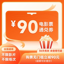 Billet de film Jinyi Wanda China Film Bon de 90 yuans Remise nationale Coupon sans seuil disponible les jours fériés