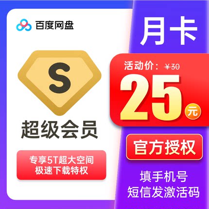 【月卡25】百度网盘超级VIP会员1个月百度云网盘SVIP月卡激活码 第87张