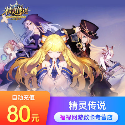 Netease One Cartoon 80 Yuan 800 очков/Elf Legend Card/Elf Legend 80 Yuan 800 очков Автоматическая перезарядка