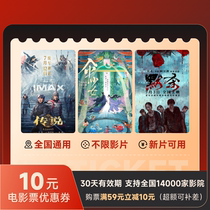 10 yuan no-threshold coupons for movie tickets nationwide. New movies are available with China Film Bona Jinyi Cinemas and Wanda movie tickets.