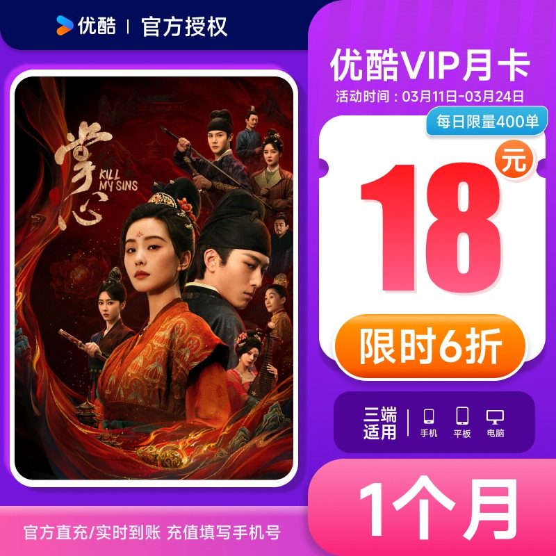 优酷VIP会员月卡：解锁海量精彩，让你追剧不停歇！-影视会员-淘宝好物网