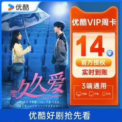 Youku VIP member 1 week card Youku potato video VIP members 7 days card filling in the mobile phone number directly charging seconds to the account