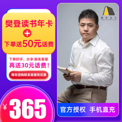 樊登读书 樊登读书年卡 送50元话费  樊登读书VIP 手机号直充