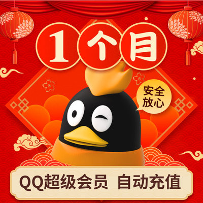 Tencent QQ Super Member 1 месяц QQSVIP на один месяц сумки ежемесячно Прямая перезаряжаемая перезарядка