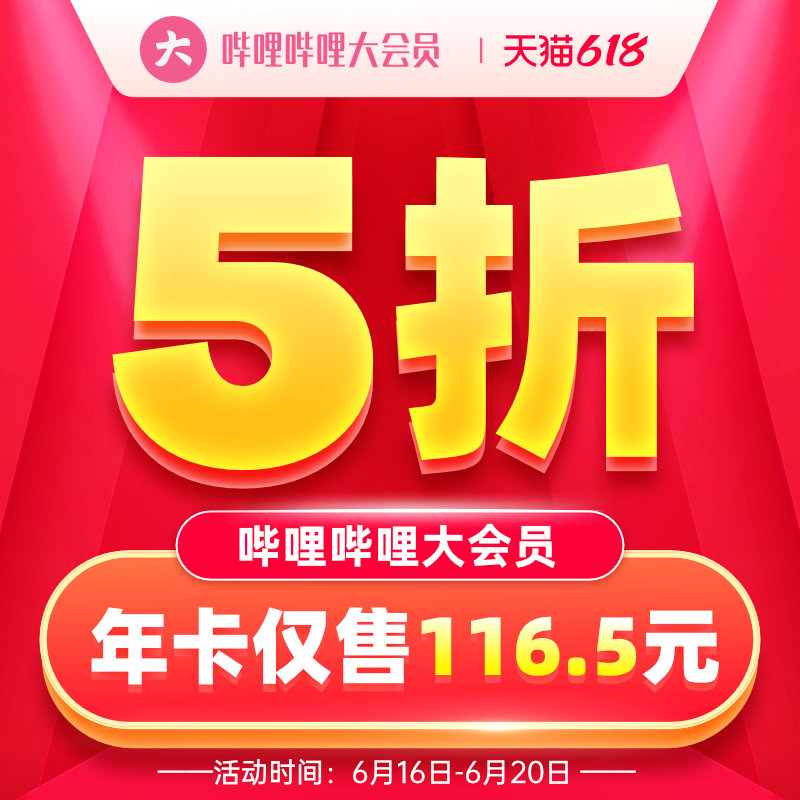0点开始 哔哩哔哩大会员 B站会员卡 12个月 ￥116.5秒充