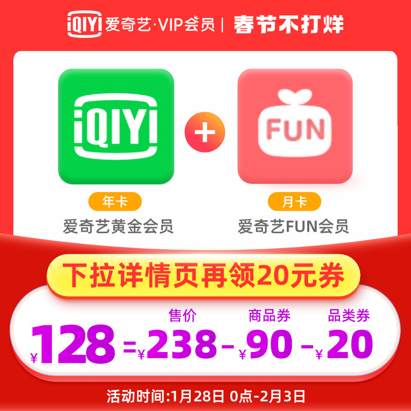 爱奇艺 黄金VIP会员 年卡12个月 +爱奇艺FUN会员 月卡 双重优惠折后¥128秒冲 爱奇艺 黄金VIP会员 年卡12个月 +爱奇艺FUN会员 月卡 双重优惠折后¥128秒冲