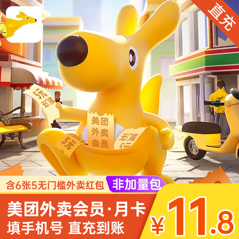 after voucher 11.8 meituan takeaway member monthly card contains 6 5 yuan takeaway coupons, red envelopes for direct charge of mobile phone number in 30 days