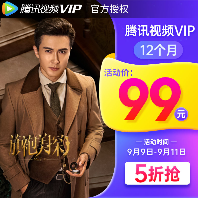 腾讯视频 VIP会员 年卡12个月 天猫优惠券折后￥99秒充（￥199-100）爱奇艺、优酷可选