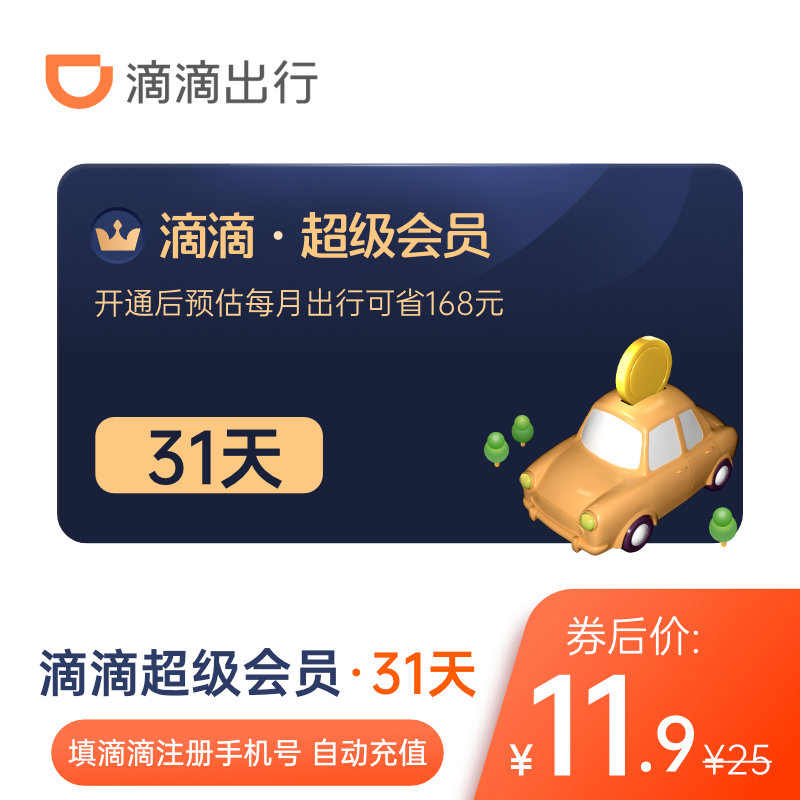 滴滴出行 超级会员月卡31天 天猫优惠券折后￥10.9秒冲（￥13.9-3）季卡93天券后￥34.9