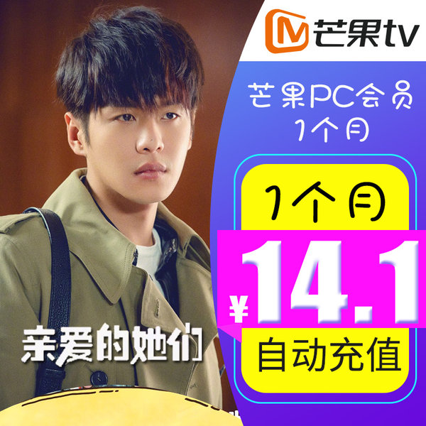芒果TV会员 一个月 优惠券折后￥11.1秒冲（￥14.1-3）