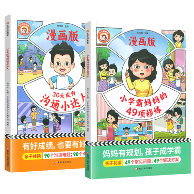 乐夺冠 30天成为沟通小达人+小学霸妈妈的49项修炼漫画版 漫画育儿妈妈有规划孩子成学霸亲子共读 4-12岁儿童书籍