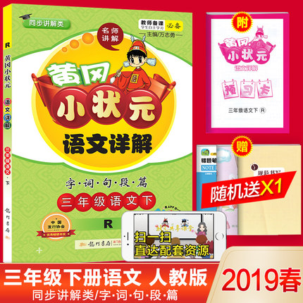 现货2019春部编版 黄冈小状元语文详解三年级